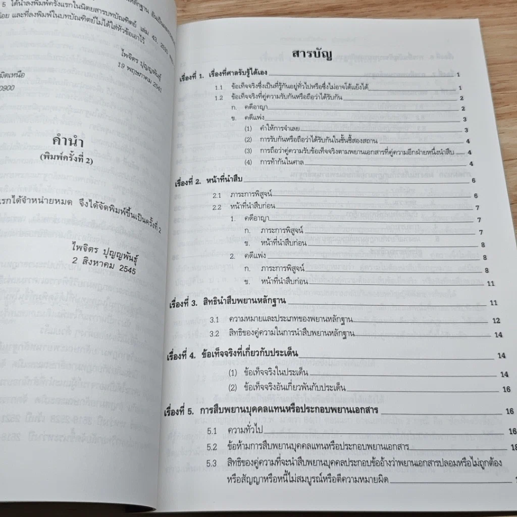 หนังสือ คำอธิบายกฎหมาย ลักษณะพยานหลักฐานบางเรื่อง รูปที่ 7