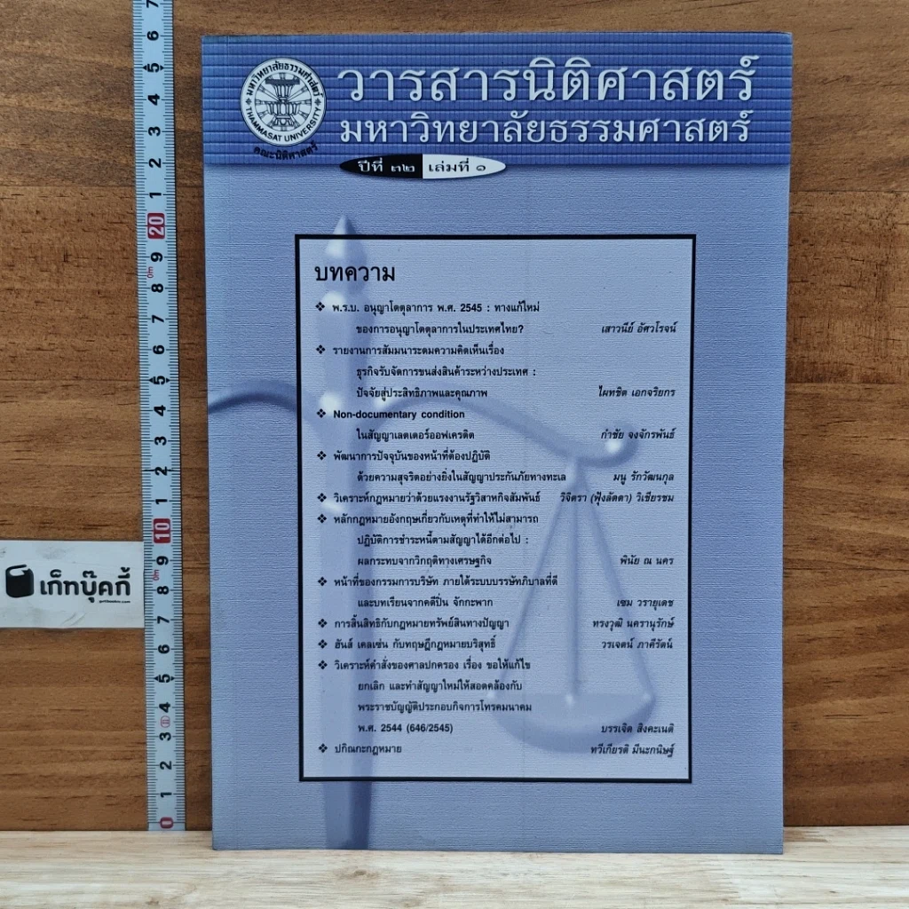 หนังสือ วารสารนิติศาสตร์ มหาวิทยาลัยธรรมศาสตร์ ปีที่ 32 เล่มที่ 1 รูปที่ 1