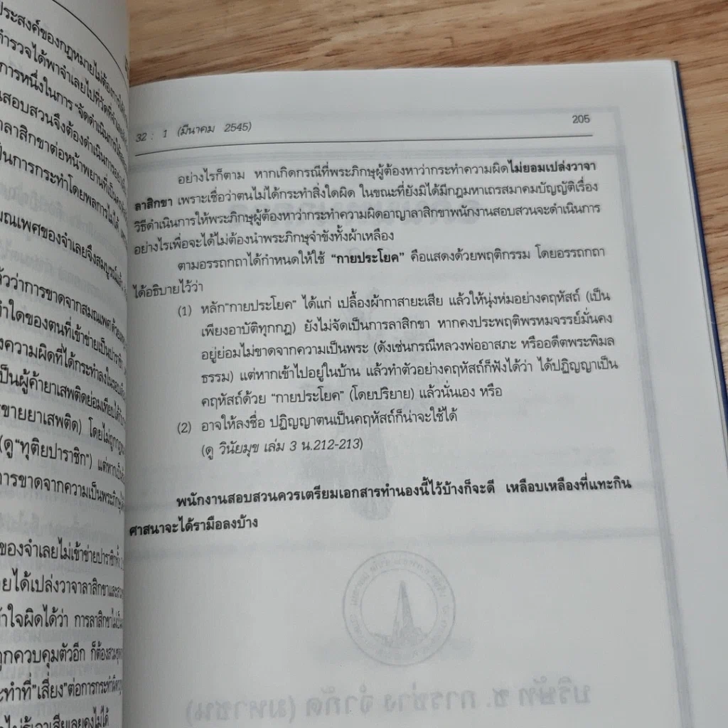 หนังสือ วารสารนิติศาสตร์ มหาวิทยาลัยธรรมศาสตร์ ปีที่ 32 เล่มที่ 1 รูปที่ 8