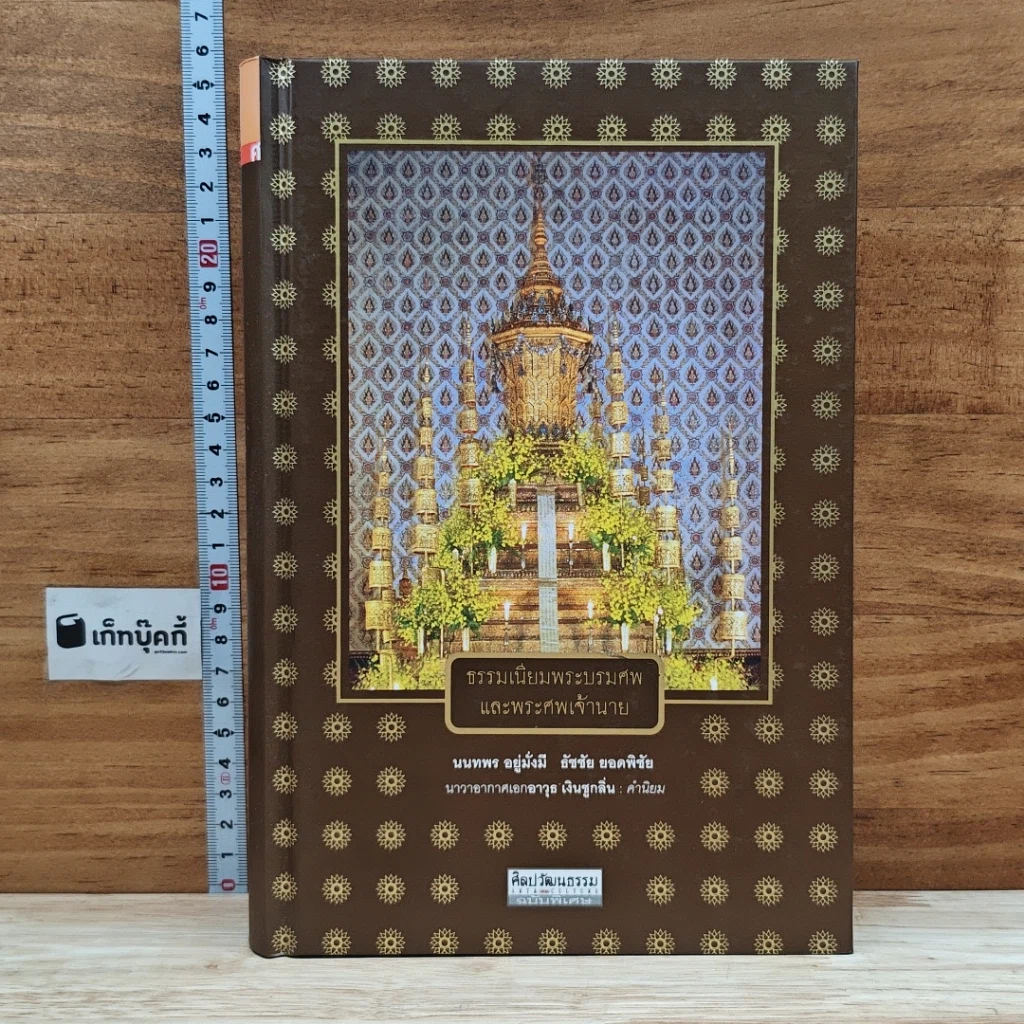 หนังสือ ธรรมเนียมพระบรมศพและพระศพเจ้านาย รูปที่ 1