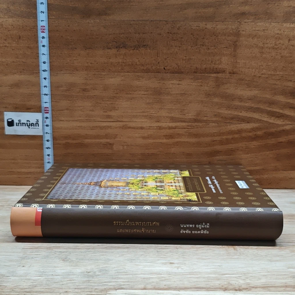 หนังสือ ธรรมเนียมพระบรมศพและพระศพเจ้านาย รูปที่ 3