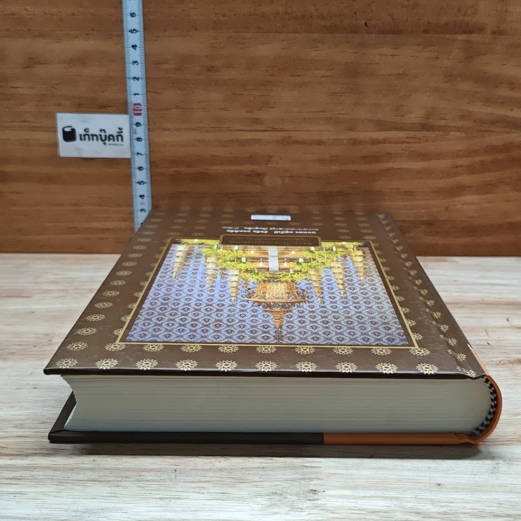หนังสือ ธรรมเนียมพระบรมศพและพระศพเจ้านาย รูปที่ 5
