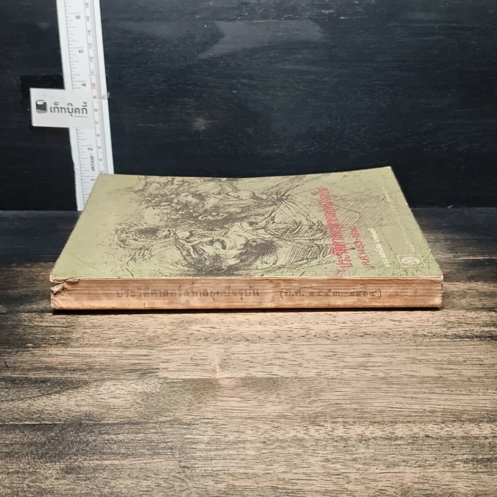 หนังสือ ประวัติศาสตร์สากลยุคปัจจุบัน ค.ศ.1453-1914 รูปที่ 3