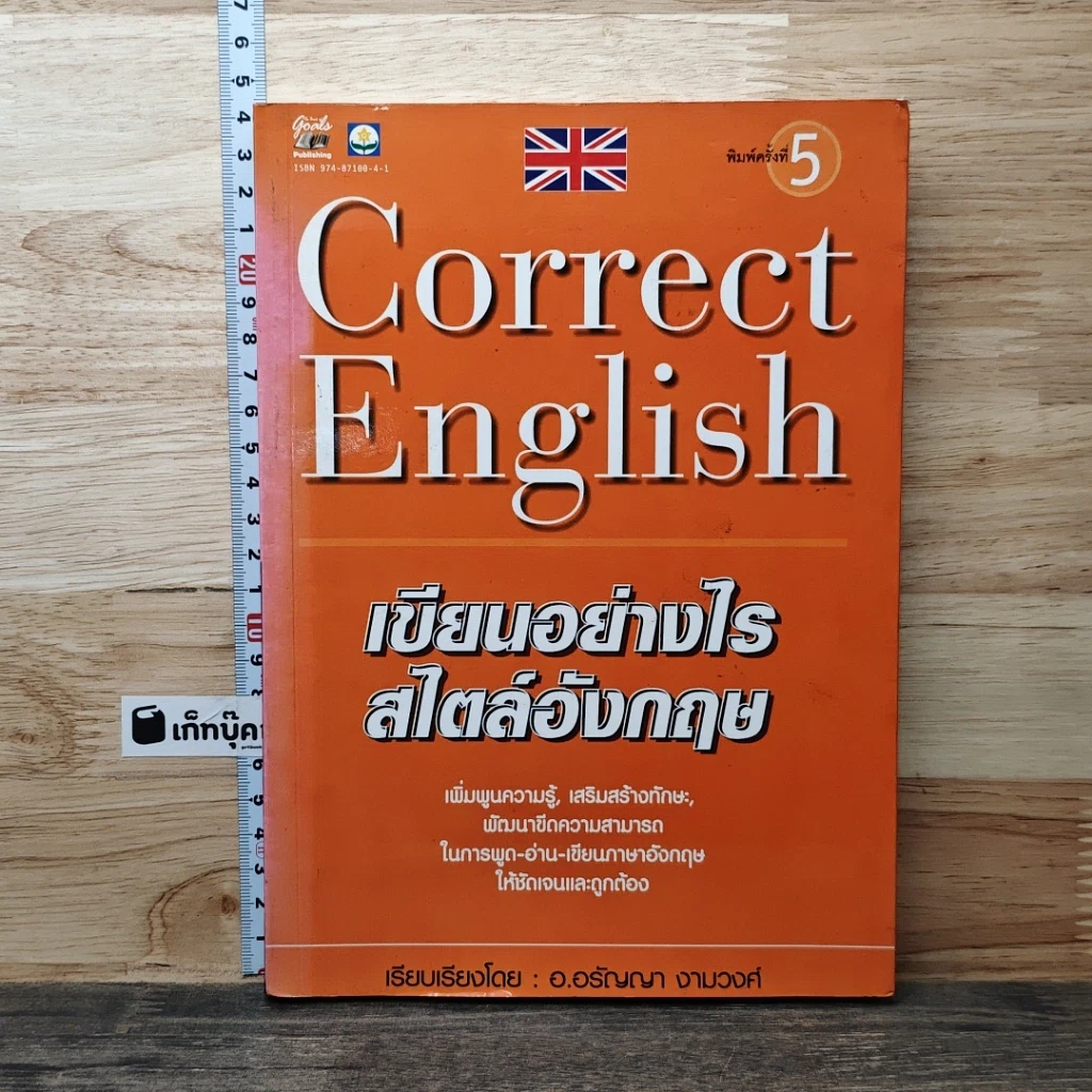 Correct English เขียนอย่างไรสไตล์อังกฤษ รูปที่ 1