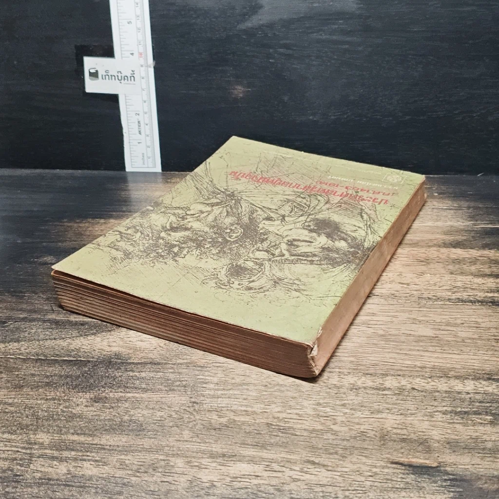 หนังสือ ประวัติศาสตร์สากลยุคปัจจุบัน ค.ศ.1453-1914 รูปที่ 5