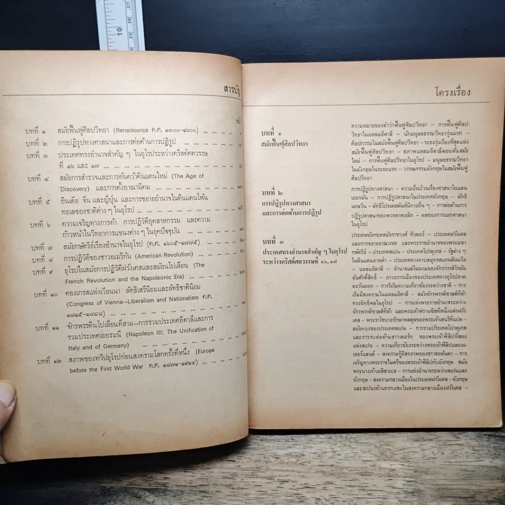 หนังสือ ประวัติศาสตร์สากลยุคปัจจุบัน ค.ศ.1453-1914 รูปที่ 8