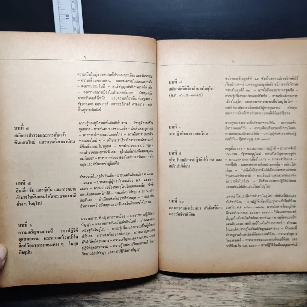 หนังสือ ประวัติศาสตร์สากลยุคปัจจุบัน ค.ศ.1453-1914 รูปที่ 9