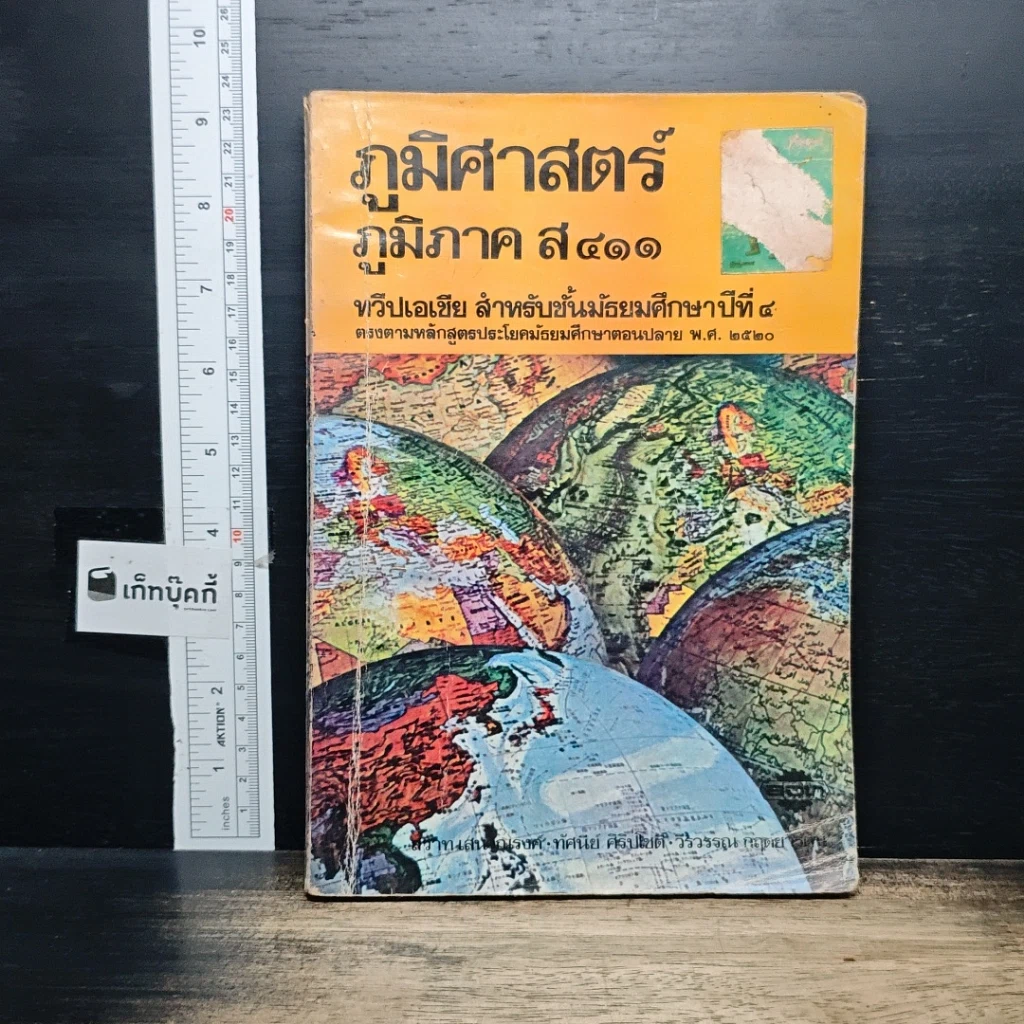 ภูมิศาสตร์ ภูมิภาค ส 411 ทวีปเอเชีย สำหรับชั้นมัธยมศึกษาปีที่ 4 รูปที่ 1