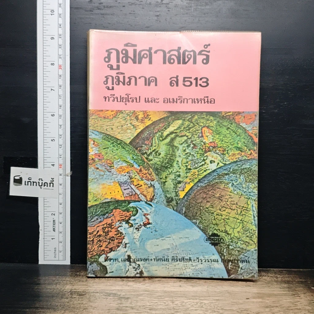 ภูมิศาสตร์ ภูมิภาค ส 513 ทวีปยุโรป และอเมริกาเหนือ รูปที่ 1