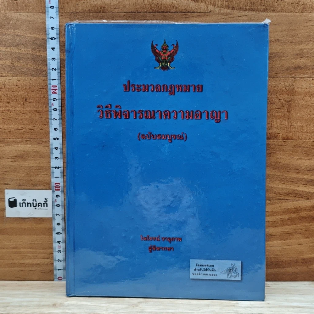 ประมวลกฎหมายวิธีพิจารณาความอาญา (ฉบับสมบูรณ์) รูปที่ 1