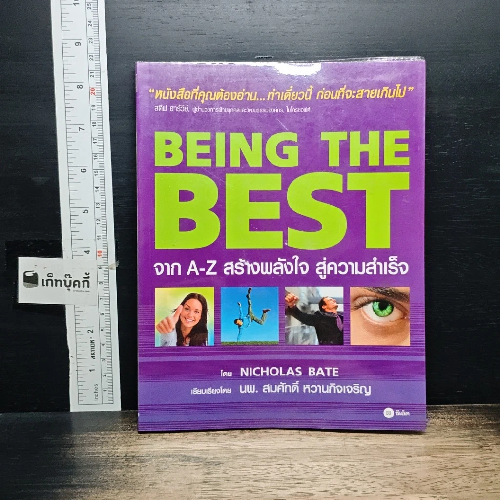 Being the Best จาก A-Z สร้างพลังใจ สู่ความสำเร็จ รูปที่ 1