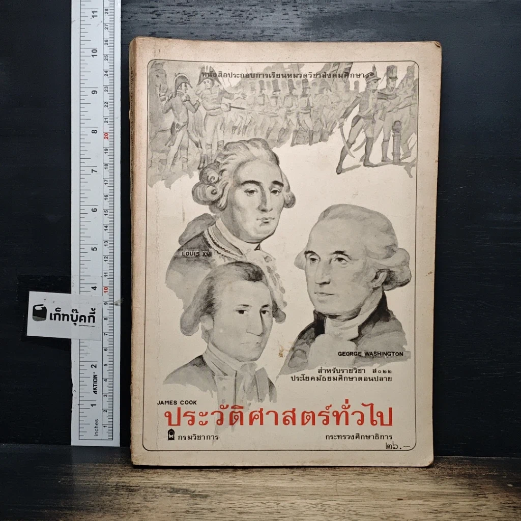 ประวัติศาสตร์ทั่วไป สำหรับรายวิชา ส022 ประโยคมัธยมศึกษาตอนปลาย รูปที่ 1