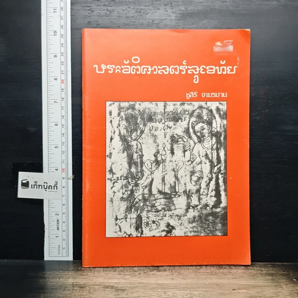 หนังสือ ประวัติศาสตร์สุโขทัย รูปที่ 1