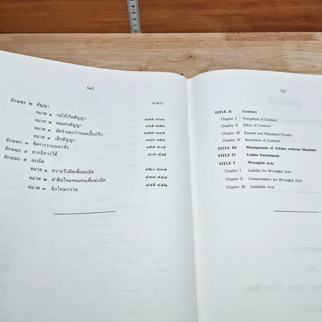 ประมวลกฎหมายแพ่งและพาณิชย์ บรรพ 1-6 ฉบับภาษาไทย-อังกฤษ รูปที่ 8
