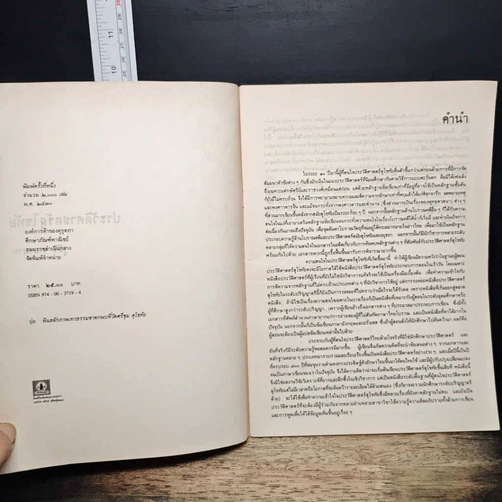 หนังสือ ประวัติศาสตร์สุโขทัย รูปที่ 6