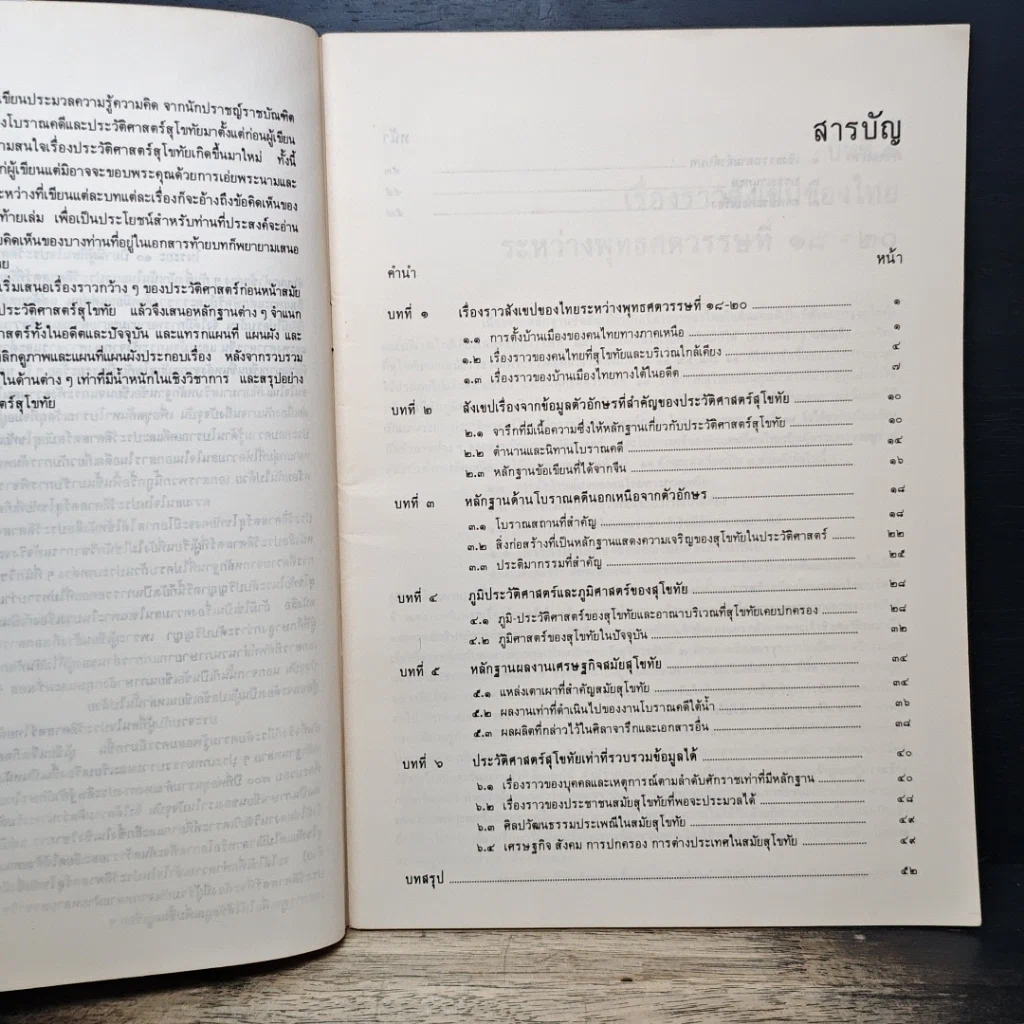 หนังสือ ประวัติศาสตร์สุโขทัย รูปที่ 7