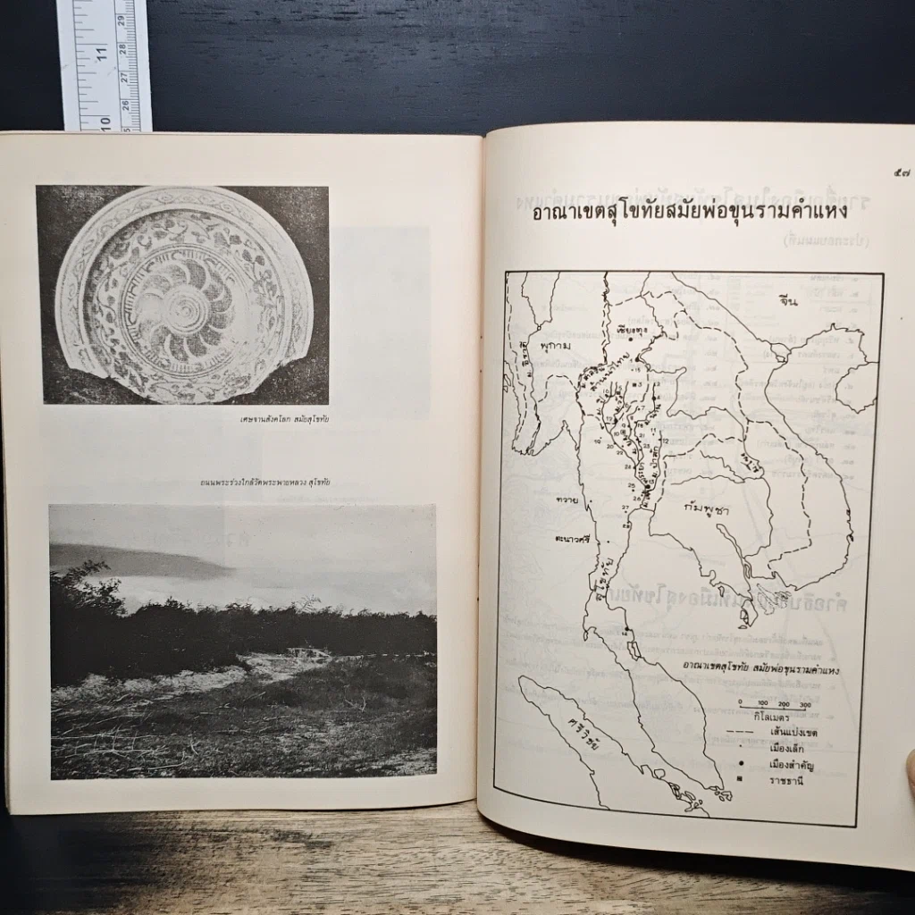 หนังสือ ประวัติศาสตร์สุโขทัย รูปที่ 9