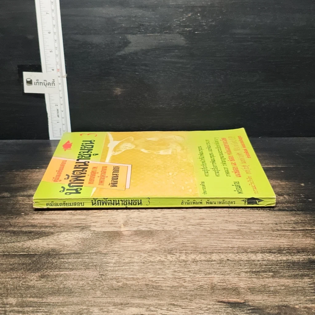 หนังสือ คู่มือเตรียมสอบ นักพัฒนาชุมชน 3 รูปที่ 3