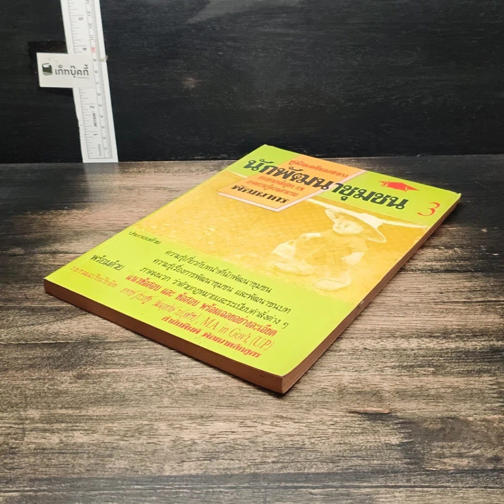 หนังสือ คู่มือเตรียมสอบ นักพัฒนาชุมชน 3 รูปที่ 4