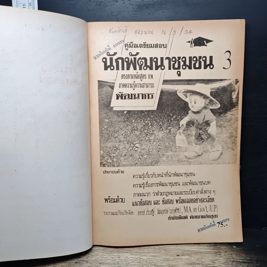 หนังสือ คู่มือเตรียมสอบ นักพัฒนาชุมชน 3 รูปที่ 6