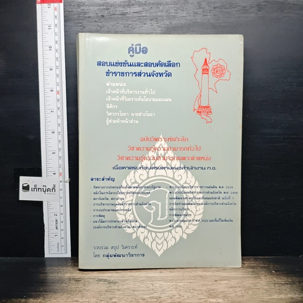 หนังสือ คู่มือสอบแข่งขันและสอบคัดเลือกข้าราชการส่วนจังหวัด รูปที่ 1