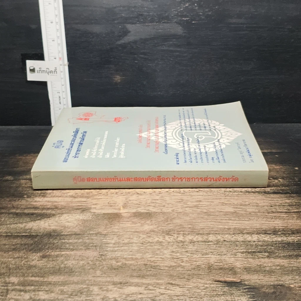 หนังสือ คู่มือสอบแข่งขันและสอบคัดเลือกข้าราชการส่วนจังหวัด รูปที่ 3