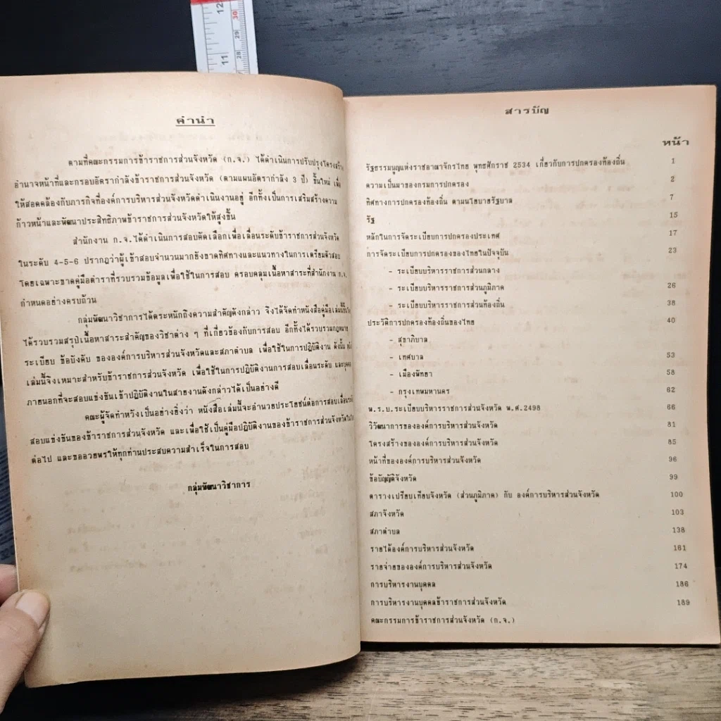 หนังสือ คู่มือสอบแข่งขันและสอบคัดเลือกข้าราชการส่วนจังหวัด รูปที่ 7