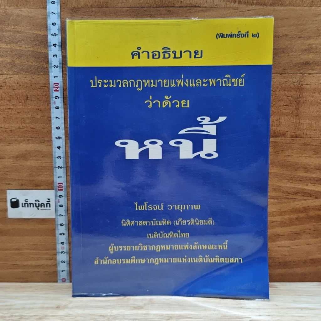 หนังสือ คำอธิบายประมวลกฎหมายแพ่งและพาณิชย์ ว่าด้วยหนี้ รูปที่ 1