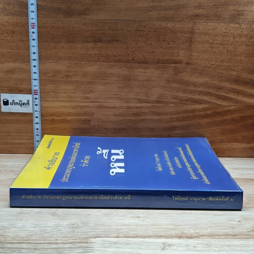 หนังสือ คำอธิบายประมวลกฎหมายแพ่งและพาณิชย์ ว่าด้วยหนี้ รูปที่ 3