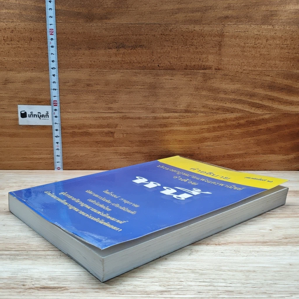 หนังสือ คำอธิบายประมวลกฎหมายแพ่งและพาณิชย์ ว่าด้วยหนี้ รูปที่ 4
