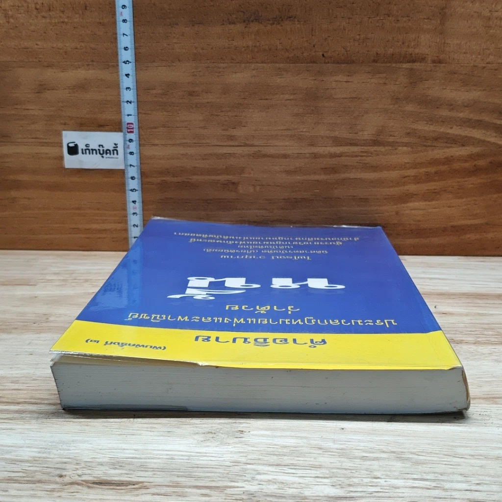 หนังสือ คำอธิบายประมวลกฎหมายแพ่งและพาณิชย์ ว่าด้วยหนี้ รูปที่ 5