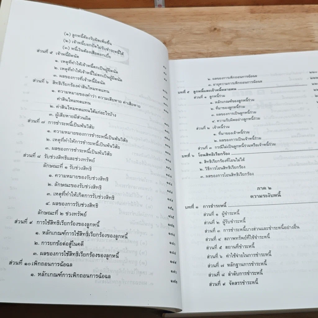 หนังสือ คำอธิบายประมวลกฎหมายแพ่งและพาณิชย์ ว่าด้วยหนี้ รูปที่ 7
