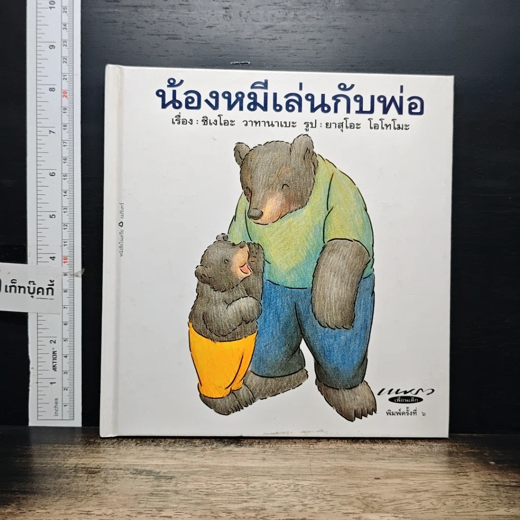 หนังสือ น้องหมีเล่นกับพ่อ รูปที่ 1