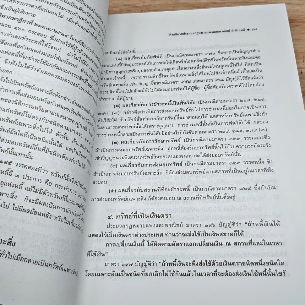 หนังสือ คำอธิบายประมวลกฎหมายแพ่งและพาณิชย์ ว่าด้วยหนี้ รูปที่ 10