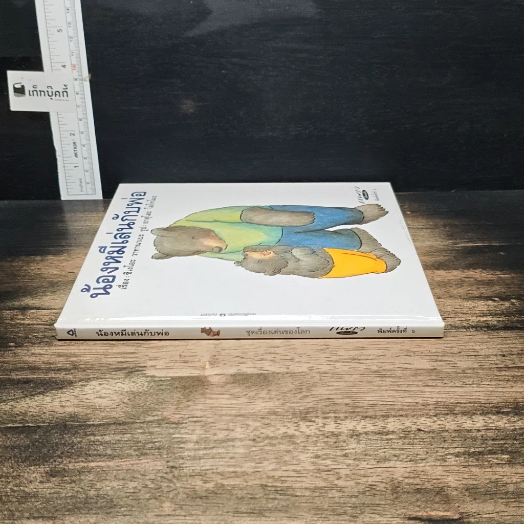 หนังสือ น้องหมีเล่นกับพ่อ รูปที่ 3