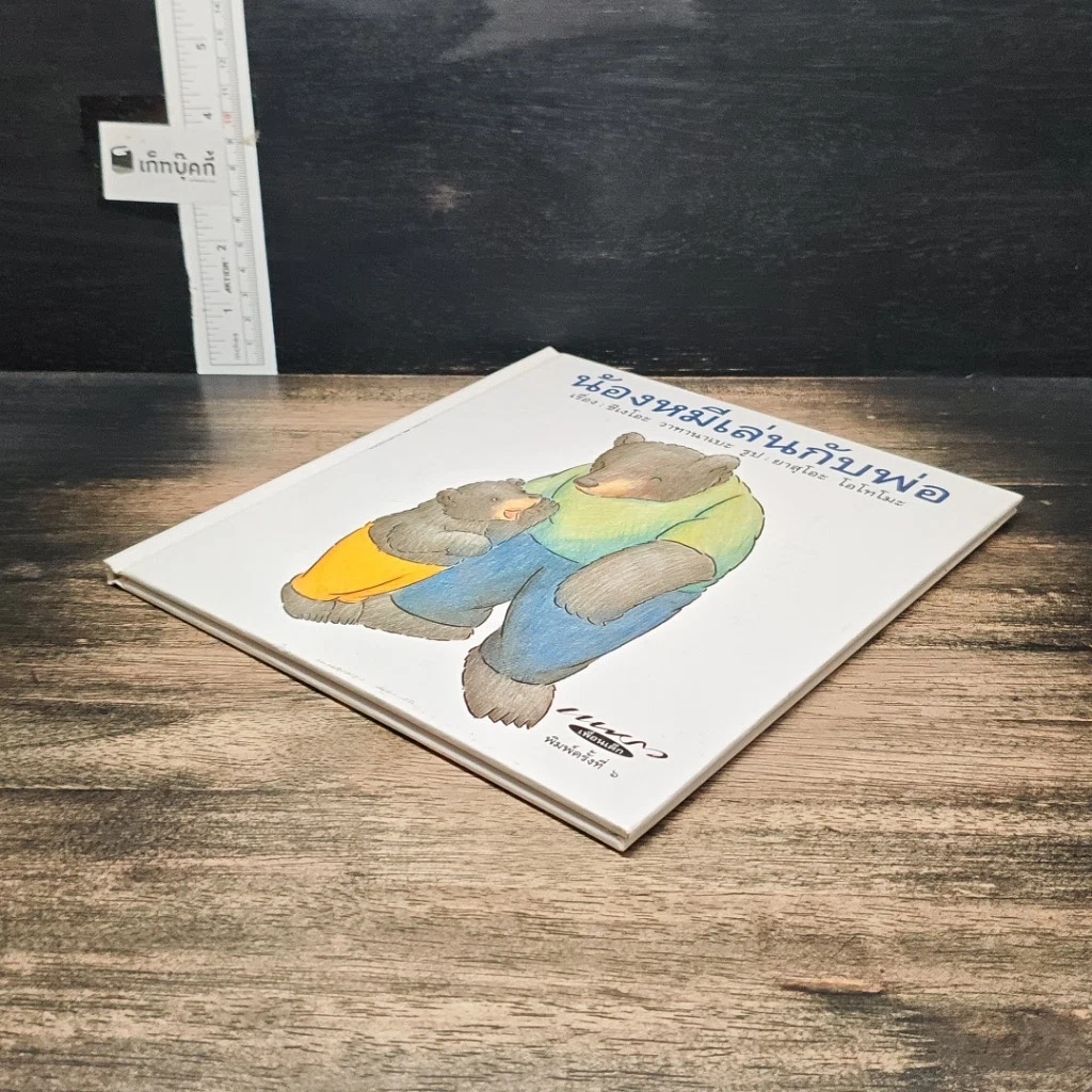หนังสือ น้องหมีเล่นกับพ่อ รูปที่ 4