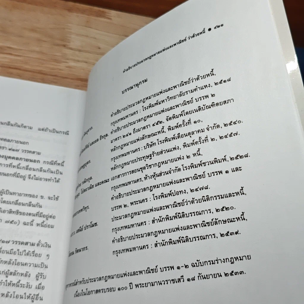 หนังสือ คำอธิบายประมวลกฎหมายแพ่งและพาณิชย์ ว่าด้วยหนี้ รูปที่ 11