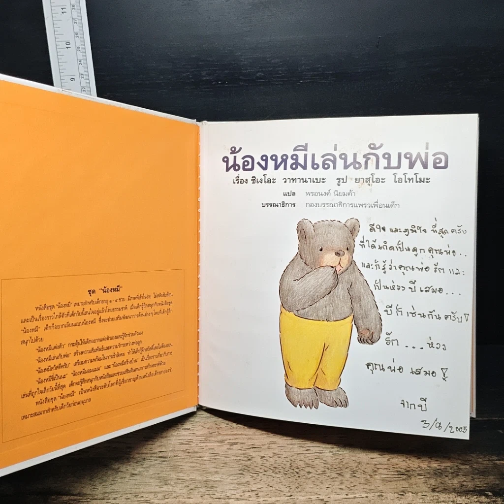 หนังสือ น้องหมีเล่นกับพ่อ รูปที่ 6