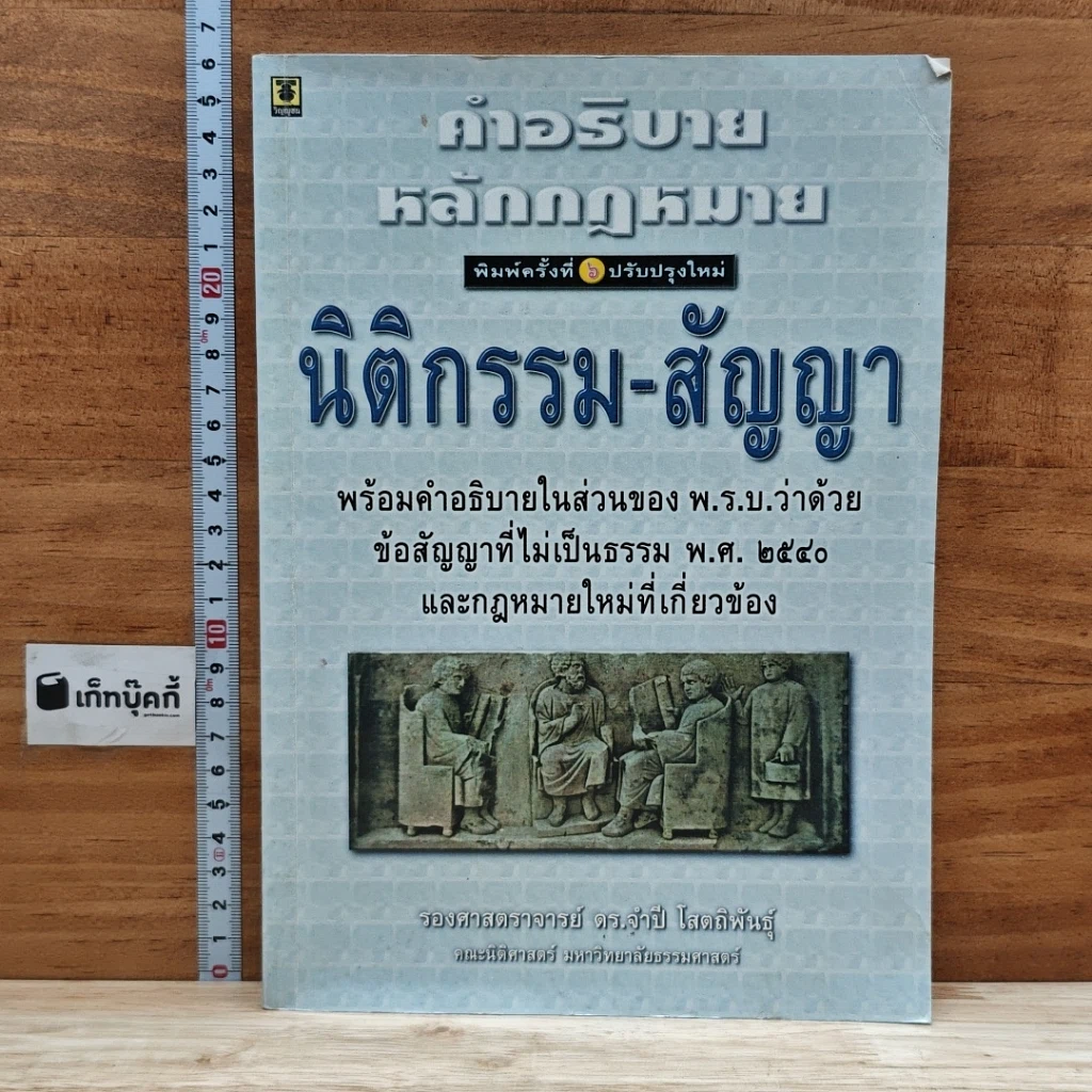 หนังสือ คำอธิบายหลักกฎหมายนิติกรรม-สัญญา รูปที่ 1