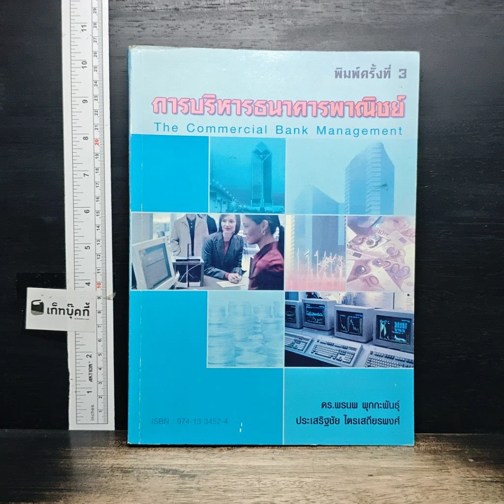 หนังสือ การบริหารธนาคารพาณิชย์ รูปที่ 1