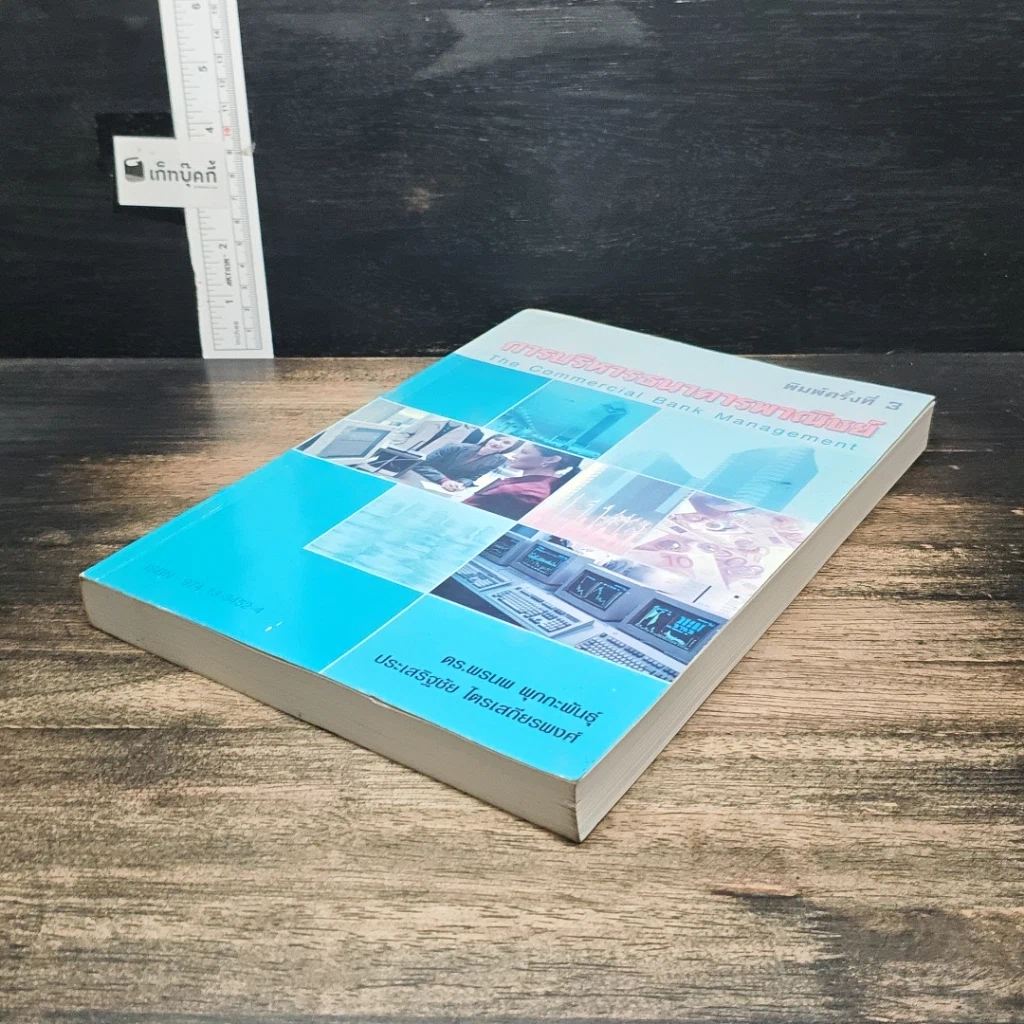 หนังสือ การบริหารธนาคารพาณิชย์ รูปที่ 4