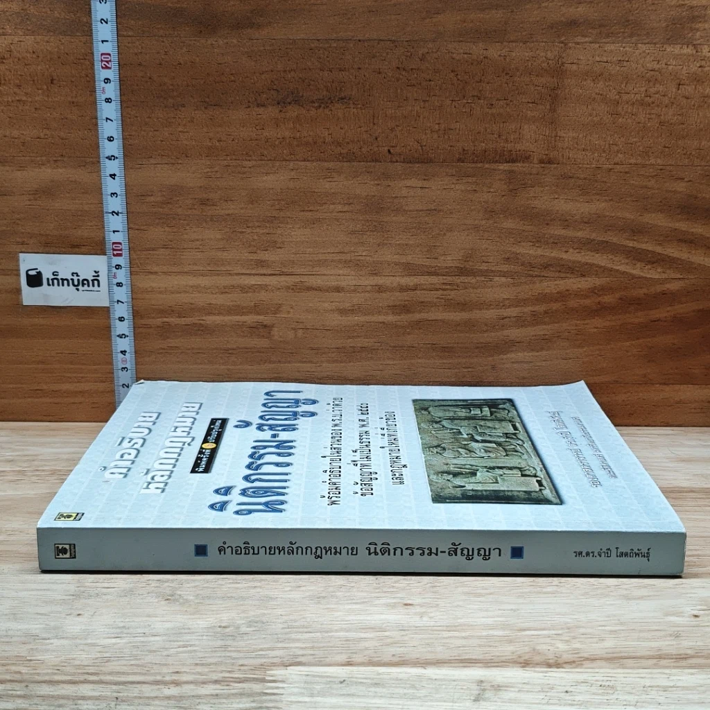 หนังสือ คำอธิบายหลักกฎหมายนิติกรรม-สัญญา รูปที่ 3