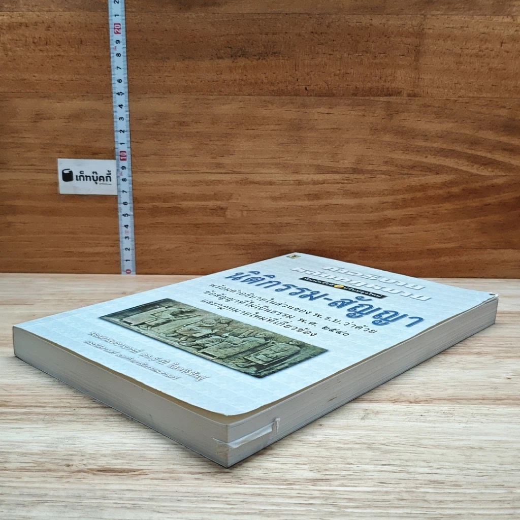 หนังสือ คำอธิบายหลักกฎหมายนิติกรรม-สัญญา รูปที่ 4