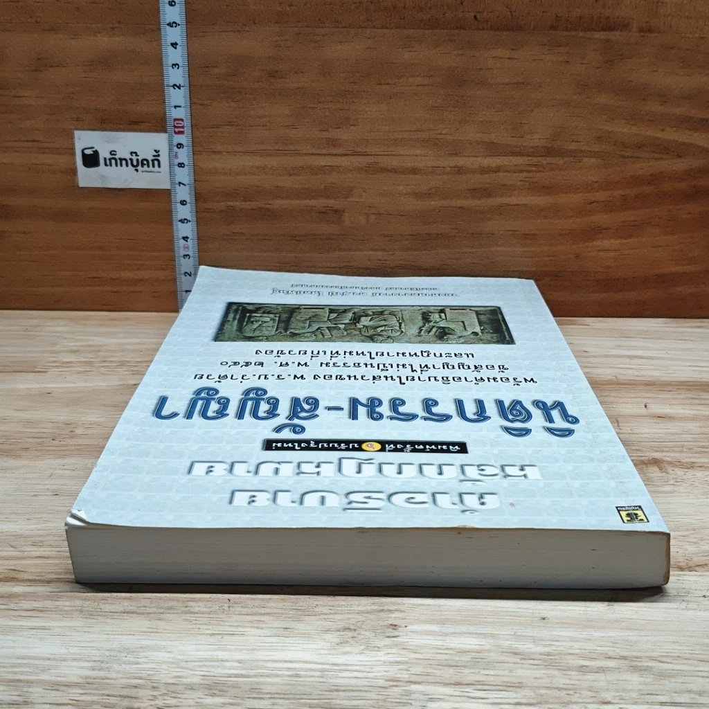 หนังสือ คำอธิบายหลักกฎหมายนิติกรรม-สัญญา รูปที่ 5