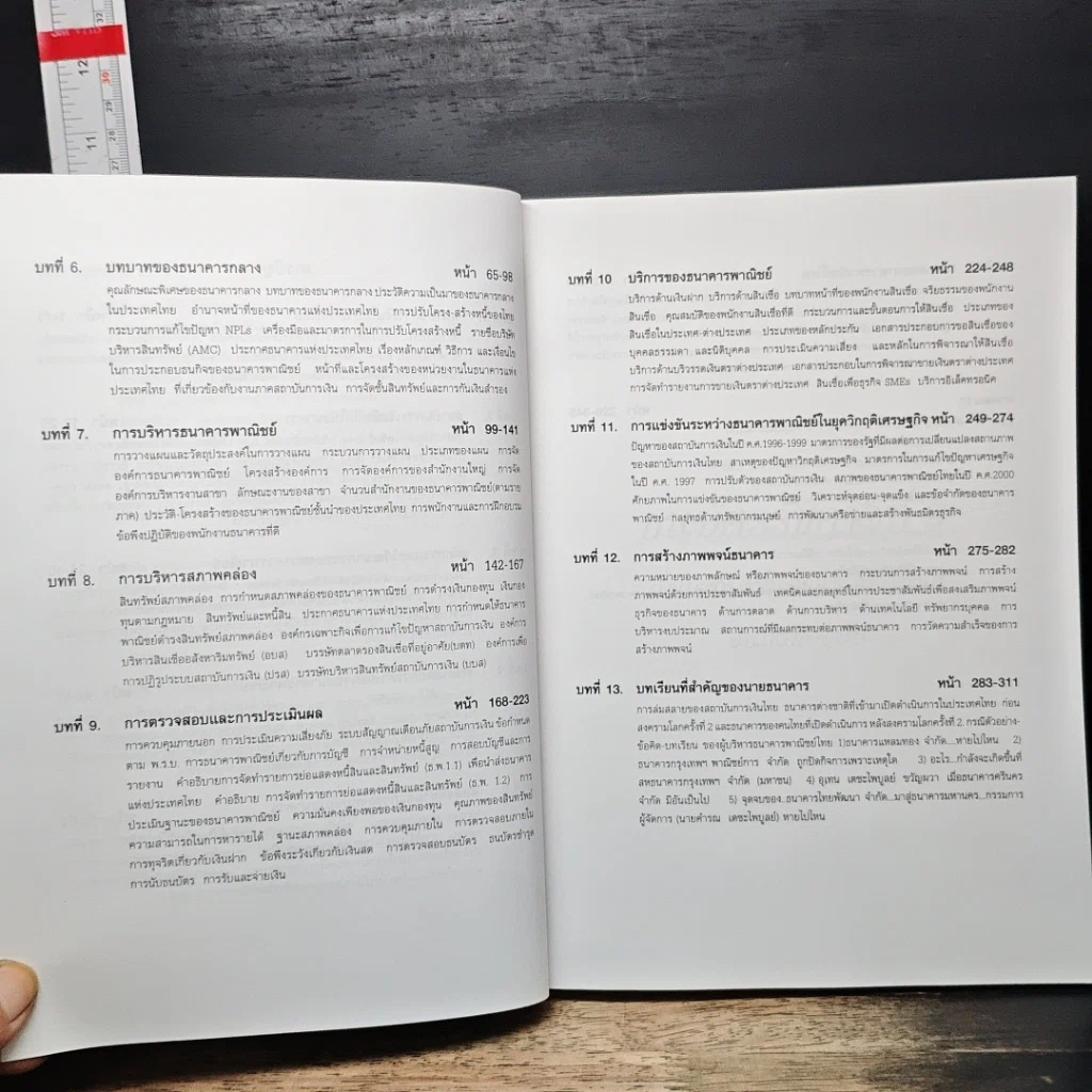 หนังสือ การบริหารธนาคารพาณิชย์ รูปที่ 9