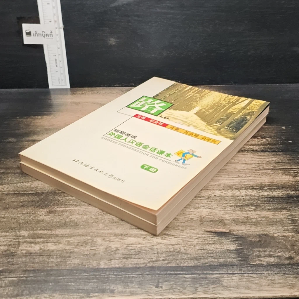 หนังสือ Road: Chinese Conversation for Foreigners Vol.1-2 รูปที่ 4