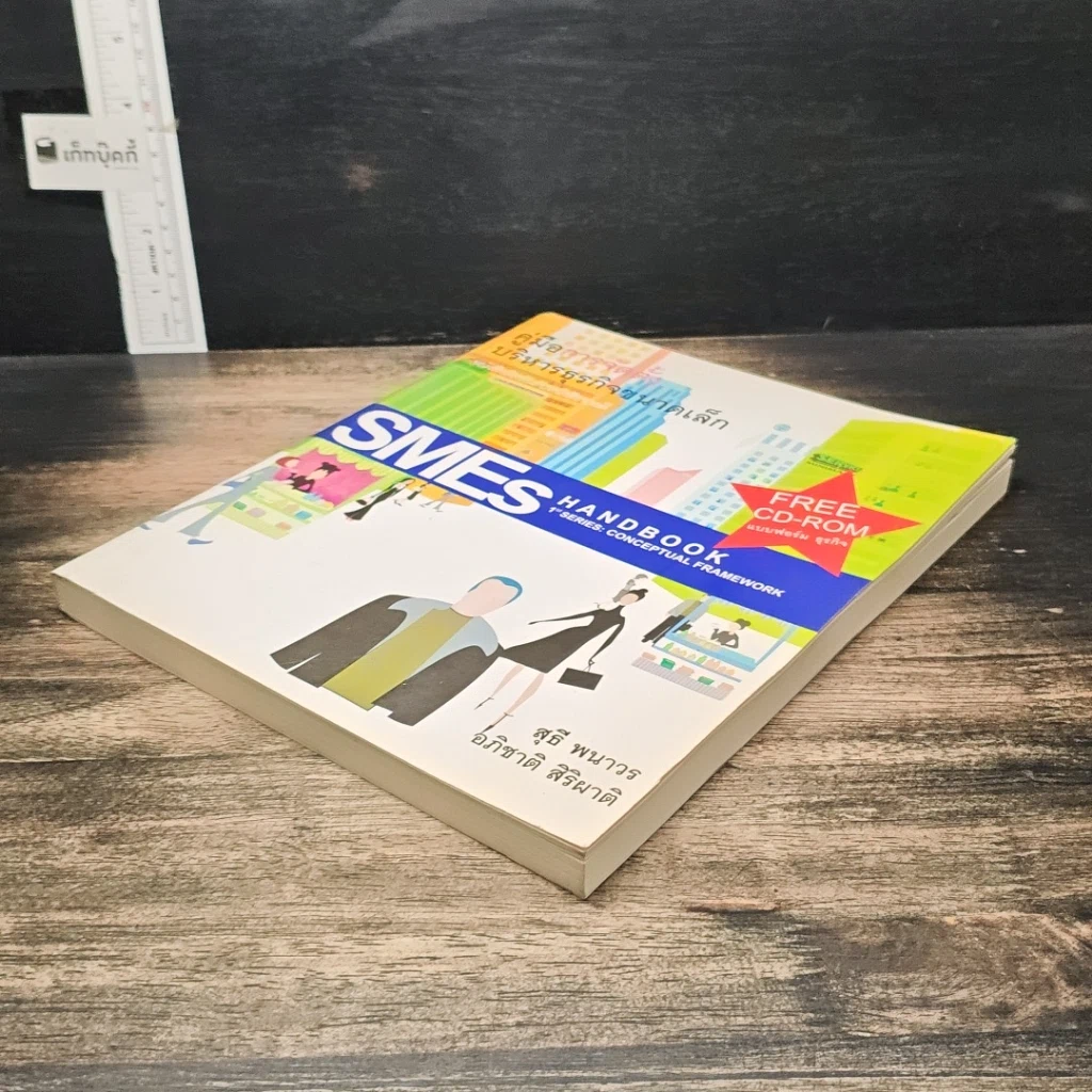 หนังสือ คู่มือการจัดตั้งบริหารธุรกิจขนาดเล็ก SMEs Hand Book รูปที่ 4