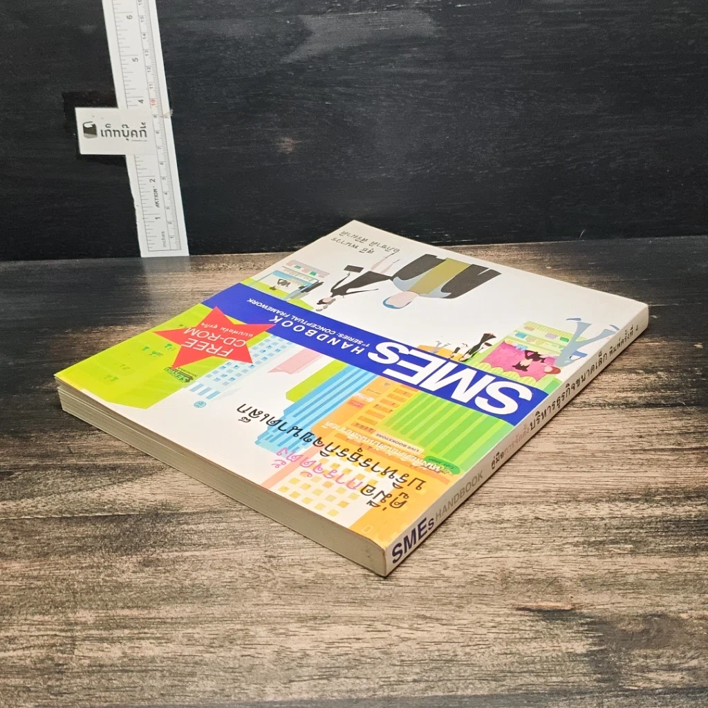 หนังสือ คู่มือการจัดตั้งบริหารธุรกิจขนาดเล็ก SMEs Hand Book รูปที่ 5