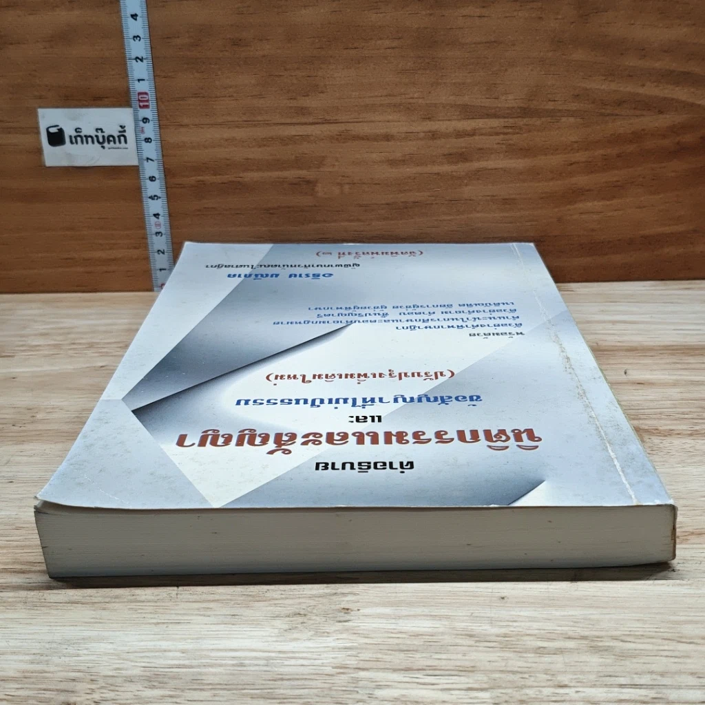 หนังสือ คำอธิบาย นิติกรรมและสัญญา และข้อสัญญาที่ไม่เป็นธรรม รูปที่ 5