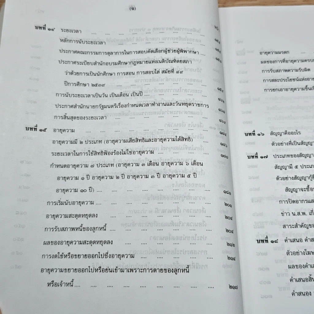 หนังสือ คำอธิบาย นิติกรรมและสัญญา และข้อสัญญาที่ไม่เป็นธรรม รูปที่ 11